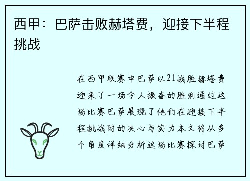 西甲：巴萨击败赫塔费，迎接下半程挑战