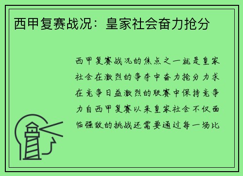 西甲复赛战况：皇家社会奋力抢分