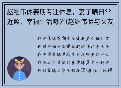 赵继伟休赛期专注休息，妻子晒日常近照，幸福生活曝光(赵继伟晒与女友合照)