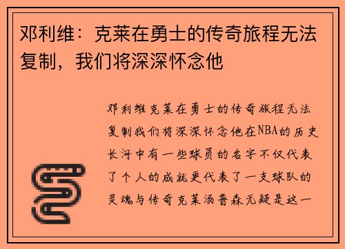 邓利维：克莱在勇士的传奇旅程无法复制，我们将深深怀念他