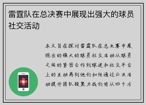 雷霆队在总决赛中展现出强大的球员社交活动