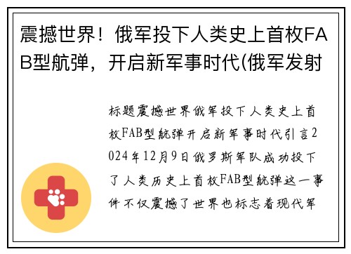 震撼世界！俄军投下人类史上首枚FAB型航弹，开启新军事时代(俄军发射导弹)